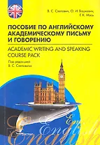 Пособие по английскому академическому письму и говорению