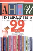 Антипутеводитель по современной литературе. 99 книг, которые не надо читать - 0