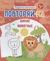 Дикие животные. Рисуем по клеточкам!