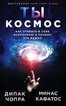 Ты - Космос. Как открыть в себе Вселенную и почему это важно