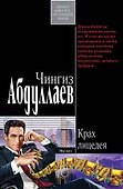 Крах лицедея - 0