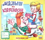 ЗВ 8729 Малыш и Карлсон (коробка)