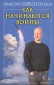Как начинаются войны - 0