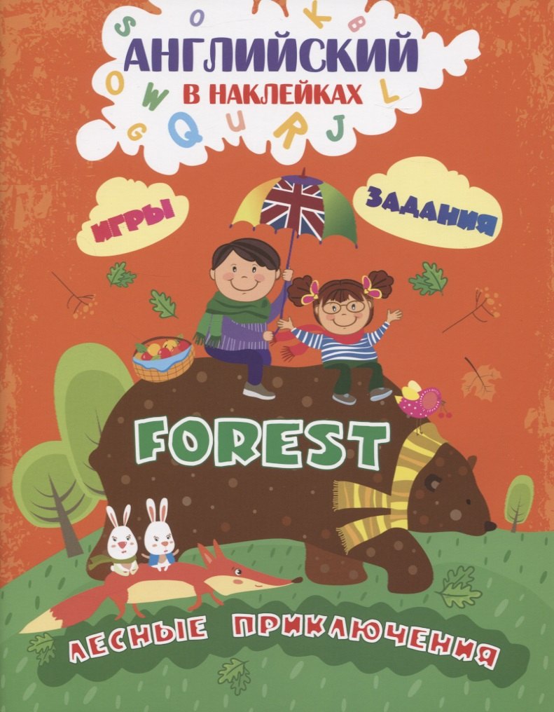 

Английский в наклейках. Forest. Лесные приключения