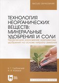 Технология неорганических веществ. Минеральные удобрения и соли. Термическое разложение комплексных удобрений - 0