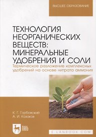 Технология неорганических веществ. Минеральные удобрения и соли. Термическое разложение комплексных удобрений