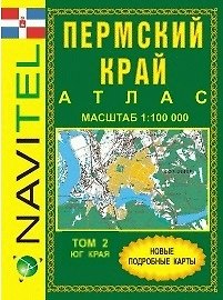 Атлас Пермский край Т.2 Юг обл. (общегеогр.) (1:100 тыс) (м) (Navitel)