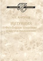 Интуиция Философские концепции и научное исследование (ПсихСозн) Кармин