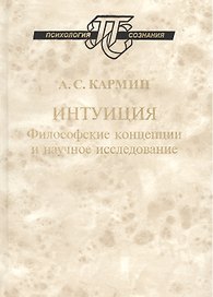 Интуиция Философские концепции и научное исследование (ПсихСозн) Кармин