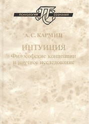 Интуиция Философские концепции и научное исследование (ПсихСозн) Кармин