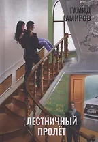 Лестничный пролет