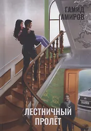 Лестничный пролет