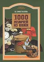 1000 мелочей из кожи (мягк)(Ремесло и Рукоделие). Синеглазова М (Профиздат)