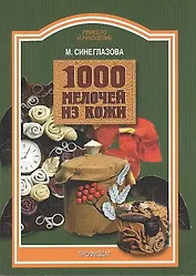 1000 мелочей из кожи (мягк)(Ремесло и Рукоделие). Синеглазова М (Профиздат)