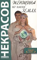 Женщина по имени Земля.