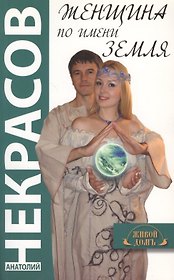 Женщина по имени Земля.