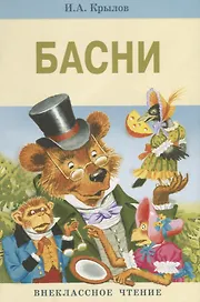 Басни Крылова