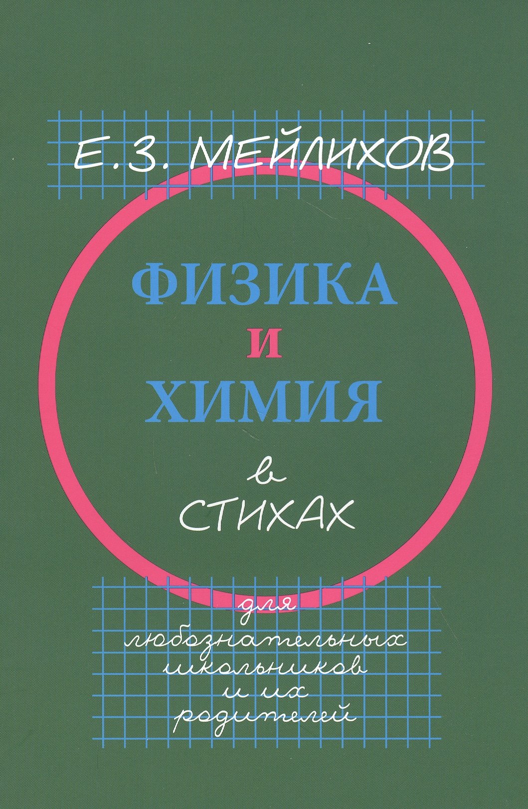 

Физика и химия в стихах. Для любознательных школьников и их родителей