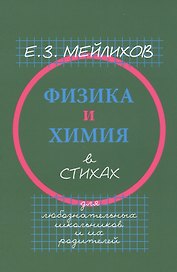 Физика и химия в стихах. Для любознательных школьников и их родителей