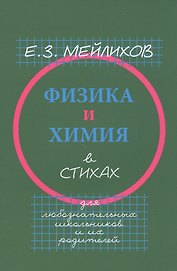 Физика и химия в стихах. Для любознательных школьников и их родителей