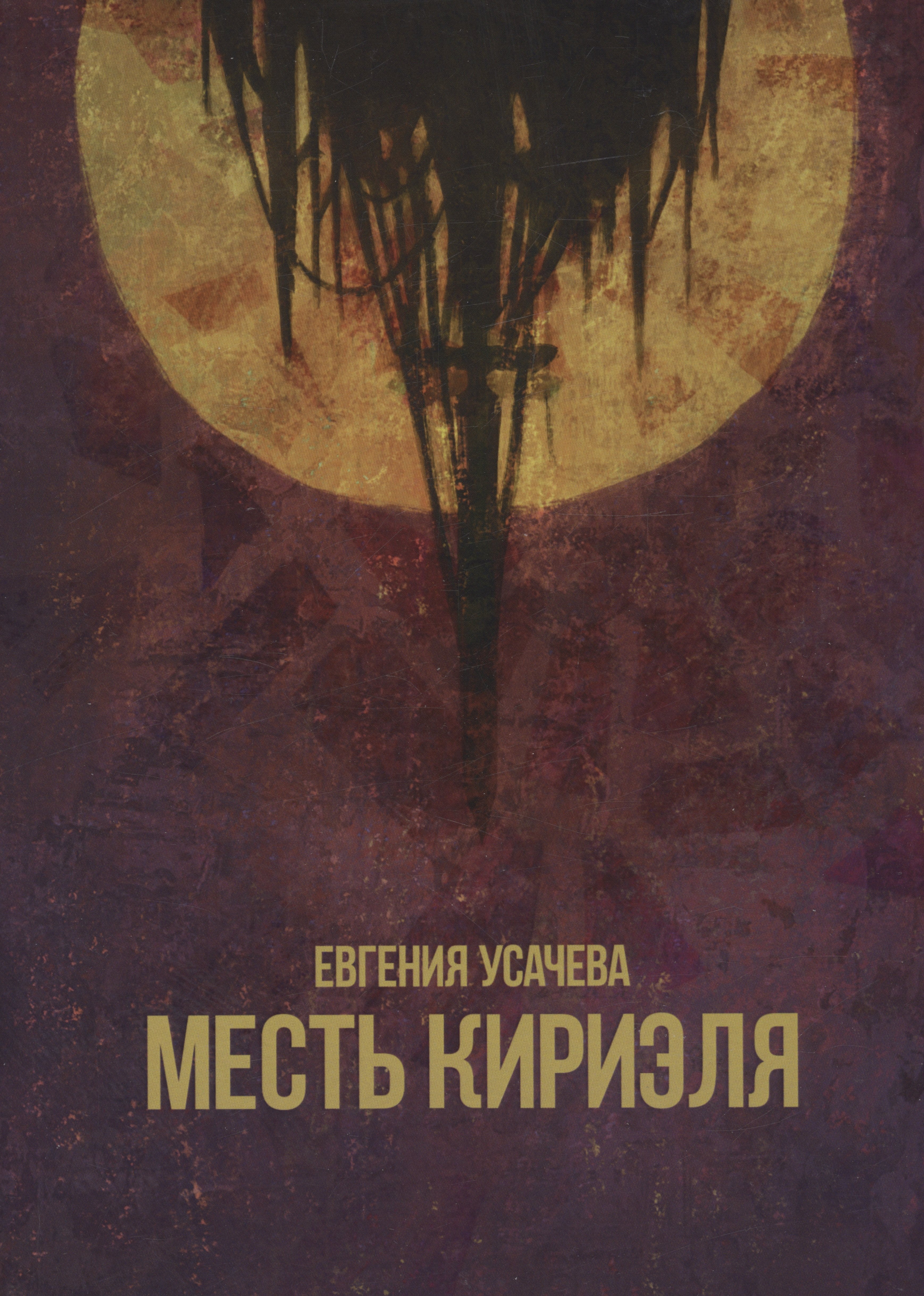 

Месть Кириэля : роман