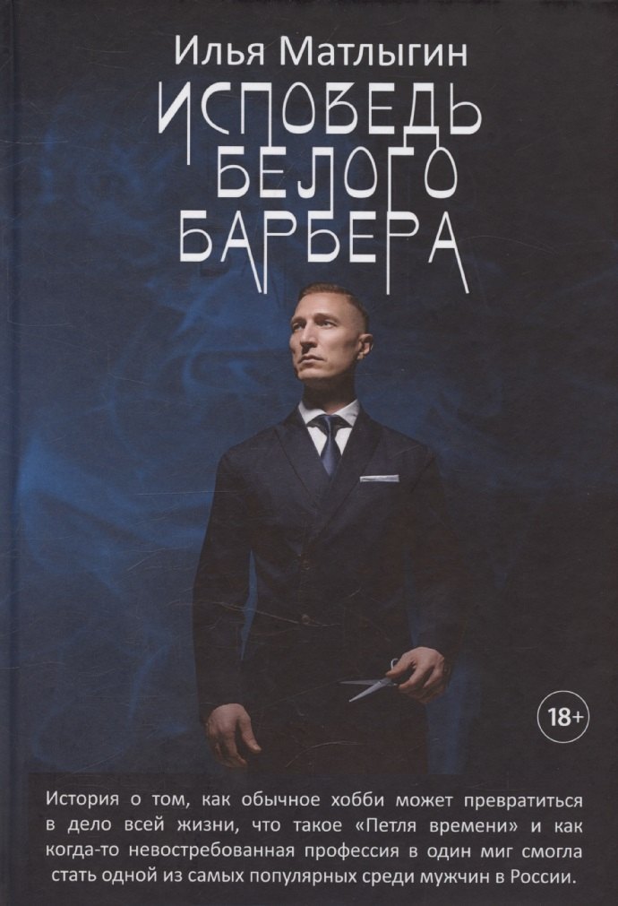 

Исповедь Белого Барбера