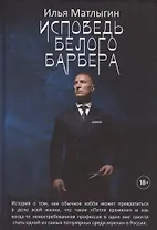 Исповедь Белого Барбера