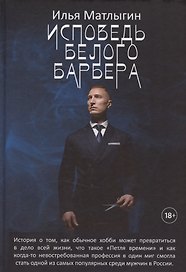 Исповедь Белого Барбера