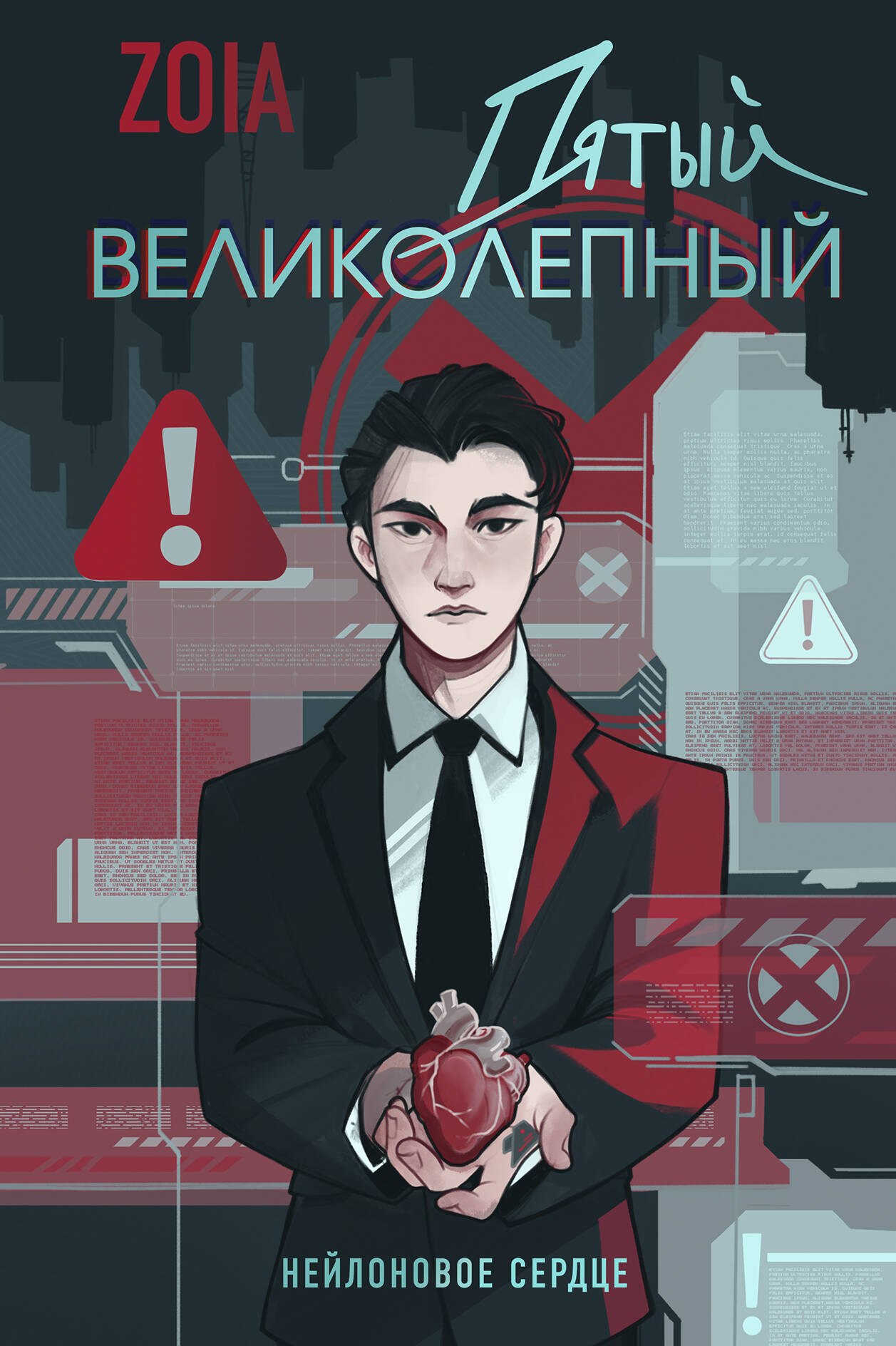 

Пятый великолепный. Нейлоновое сердце