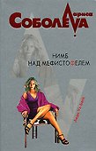 Нимб над Мефистофелем (мягк)(Леди ва-банк). Соболева Л. (Эксмо) - 0