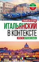 Итальянский в контексте. Простое изучение языка. Italiano facile