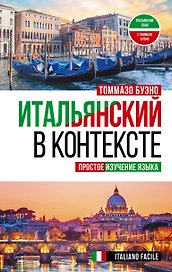 Итальянский в контексте. Простое изучение языка. Italiano facile