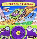 По горам, по лесам (Мои первые путешествия). Булацкий С. (Белфакс)