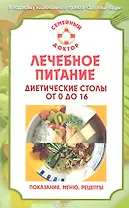 Лечебное питание. Диетические столы от 0 до 16: показания, рекомендации, меню, рецепты