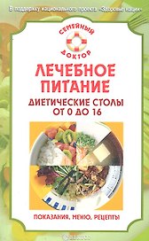Лечебное питание. Диетические столы от 0 до 16: показания, рекомендации, меню, рецепты