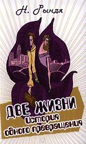 Две жизни. История одного превращения
