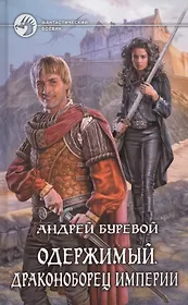 Одержимый. Драконоборец Империи: Фантастический роман