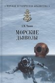 Морские дъяволы - 0