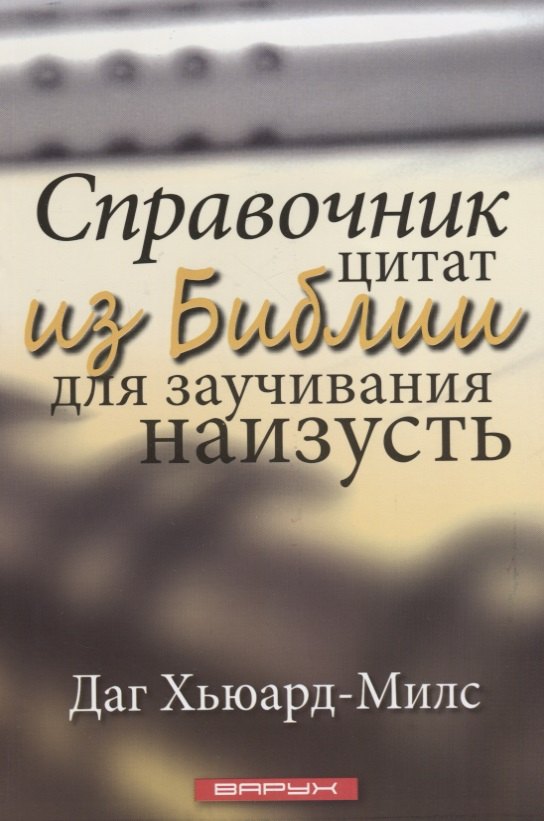 

Справочник цитат из Библии для заучивания наизусть