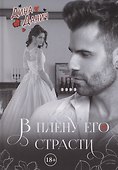 В плену его страсти - 0