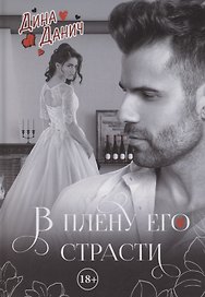 В плену его страсти