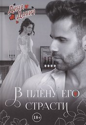 В плену его страсти