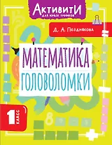 Математика. Головоломки. 1 класс