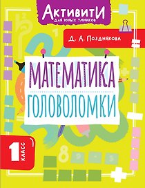 Математика. 1 класс. Головоломки
