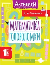 Математика. Головоломки. 1 класс