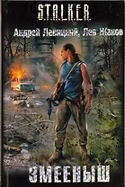 Змееныш : [фантаст. роман]