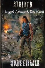 Змееныш : [фантаст. роман]