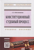 Конституционный судебный процесс в России: Учебное пособие