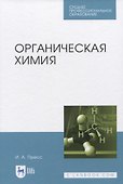 Органическая химия - 0