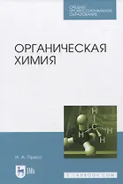 Органическая химия
